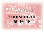 娱乐业