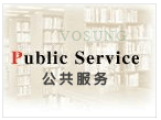 公共服务